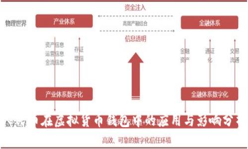 人民币在虚拟货币钱包中的应用与影响分析