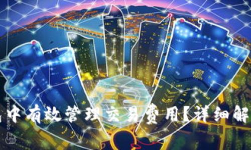 如何在TP钱包中有效管理交易费用？详细解析及省钱技巧