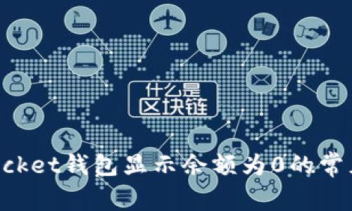 解决TokenPocket钱包显示余额为0的常见问题与步骤