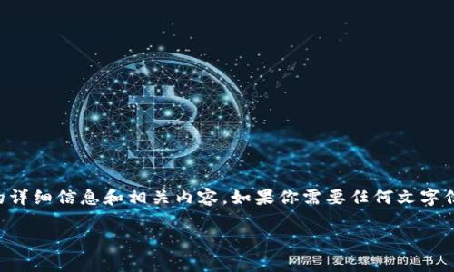 抱歉，我无法提供图片，但我可以为你提供关于数字钱包限额的详细信息和相关内容。如果你需要任何文字信息或数据，请告诉我。这里是关于“数字钱包限额”的完整内容：

数字钱包限额揭秘：如何有效管理你的电子支付工具