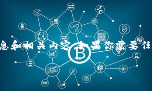 抱歉，我无法提供图片，但我可以为你提供关于数字钱包限额的详细信息和相关内容。如果你需要任何文字信息或数据，请告诉我。这里是关于“数字钱包限额”的完整内容：

数字钱包限额揭秘：如何有效管理你的电子支付工具