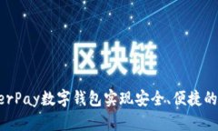 如何通过HyperPay数字钱包实现安全、便捷的数字资