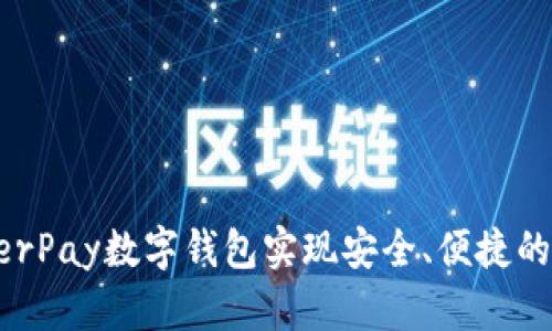 如何通过HyperPay数字钱包实现安全、便捷的数字资产管理