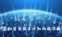 揭秘EDC挖矿：虚拟货币新手必知的操作技巧与市