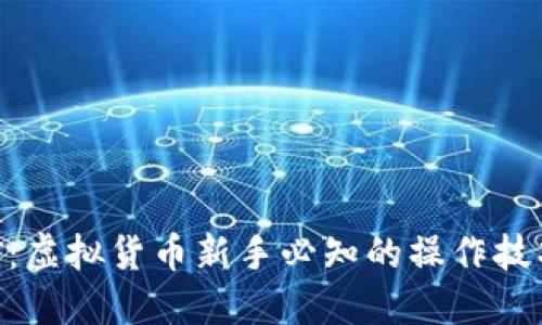 揭秘EDC挖矿：虚拟货币新手必知的操作技巧与市场动态