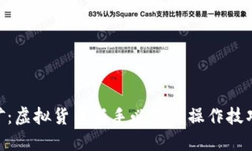 揭秘EDC挖矿：虚拟货币新手必知的操作技巧与市场动态