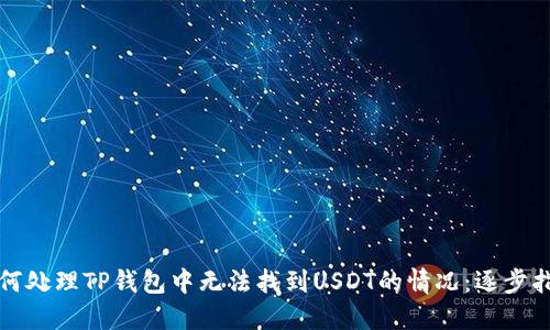 如何处理TP钱包中无法找到USDT的情况：逐步指南