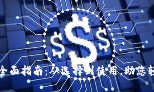 美国数字钱包的全面指南：从选择到使用，助您轻松管理个人财务