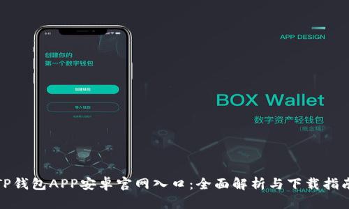 TP钱包APP安卓官网入口：全面解析与下载指南