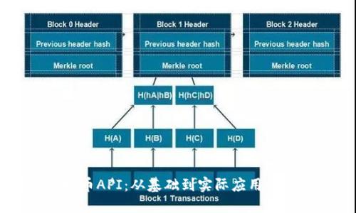 掌握虚拟币API：从基础到实际应用的全面指南