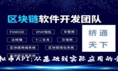 掌握虚拟币API：从基础到实际应用的全面指南