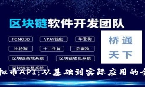 掌握虚拟币API：从基础到实际应用的全面指南