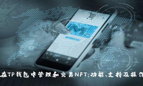 如何在TP钱包中管理和交易NFT：功能、支持及操作指南