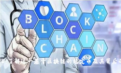 BitUSD：了解这一基于区块链的稳定币及其背后的机制