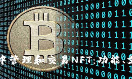 如何在TP钱包中管理和交易NFT：功能、支持及操作指南
