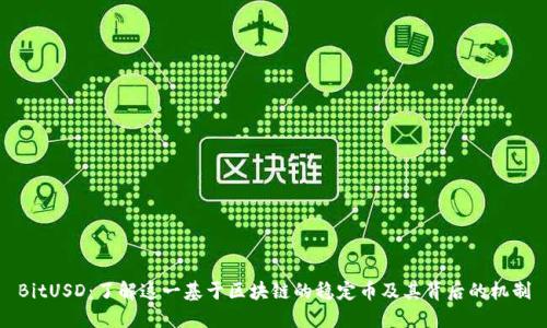 BitUSD：了解这一基于区块链的稳定币及其背后的机制