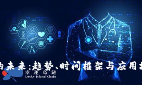 数字钱包推广的未来：趋势、时间框架与应用场景的深度分析