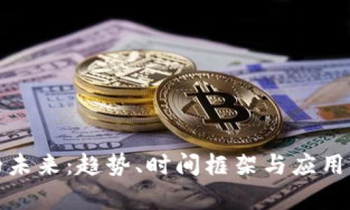 数字钱包推广的未来：趋势、时间框架与应用场景的深度分析