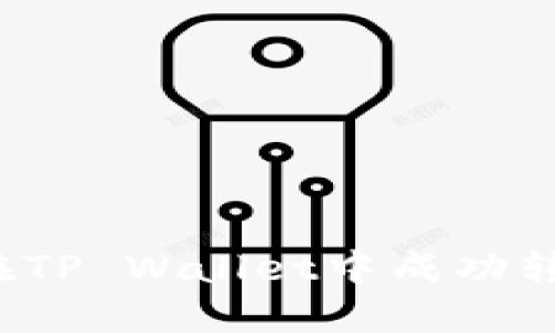 全面指南：如何在TP Wallet中成功转入您的加密货币