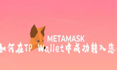 全面指南：如何在TP Wallet中成功转入您的加密货币