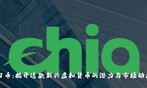 刀币：揭开这款新兴虚拟货币的潜力与市场动态