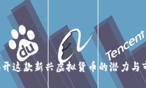 刀币：揭开这款新兴虚拟货币的潜力与市场动态