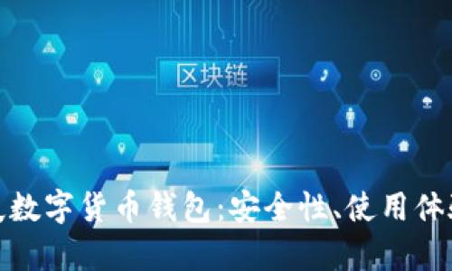 全面解析功夫数字货币钱包：安全性、使用体验与功能优势