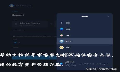 抹茶代币在不同的区块链网络上有不同的转移要求。一般而言，您可以将抹茶代币（通常指的是某种基于语言或平台的代币）转移到TP钱包，但具体操作和步骤可能会因为交易所的规定以及钱包的支持情况而有所不同。以下是一些使用抹茶代币转移到TP钱包的一般步骤和注意事项：

1. 确认代币的类型及网络
首先，要确认您的抹茶代币是什么类型的代币（例如：ERC-20、BEP-20等），并查看TP钱包是否支持该类型代币。在一些情况下，您可能需要在特定的区块链网络上进行转账。

2. 获取TP钱包的接收地址
在您准备将抹茶代币发送到TP钱包之前，确保在TP钱包中找到对应代币的接收地址。每种代币都会有一个唯一的地址，您必须确保您获取的是正确的地址，以避免资产丢失。

3. 登录抹茶交易所并找到提币功能
登录您的抹茶交易所账户，导航到资金管理或钱包部分，找到提币（Withdrawal）功能。在这里，您可以选择要提取的抹茶代币，并输入TP钱包的接收地址。

4. 输入提币数量与确认
接下来，输入您希望提取的代币数量。务必仔细确认您输入的信息，包括地址和数量，因为一旦提交，交易将不可逆转。检查信息无误后，确认您的提币请求。

5. 安全验证
许多交易所会在提币之前要求进行安全验证，比如邮件确认或短信验证码。请遵循交易所的指示，完成必要的验证步骤。

6. 等待交易确认
提交请求后，您需要等待交易在区块链上得到确认。这段时间可能因网络拥堵而有所不同，有时候可能需要几分钟或更长的时间。

7. 检查TP钱包记录
一旦交易确认，返回TP钱包检查您的资产是否已成功到账。如果数额未显示，可等待几分钟或刷新页面，确认是否到账。

注意事项
在转移抹茶代币到TP钱包时，有几个注意事项：
ul
    li确认TP钱包支持您要转移的代币类型和网络，以避免无法找回资产。/li
    li务必仔细核对接收地址，建议直接复制并粘贴，避免手动输入错误。/li
    li了解可能产生的手续费，尤其是在网络繁忙时，费用可能会有所增加。/li
/ul

总结
在将抹茶代币提到TP钱包的过程中，遵循规范的步骤和注意事项至关重要。如果您对某个步骤不确定，最好咨询相关的帮助文档或寻求客服支持以确保安全无误。

实现资产的灵活管理是区块链技术的一大优势，通过正确的操作，您可以高效地将抹茶代币转移到TP钱包，享受更加便捷的数字资产管理体验。
