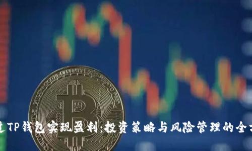 如何通过TP钱包实现盈利：投资策略与风险管理的全方位指南