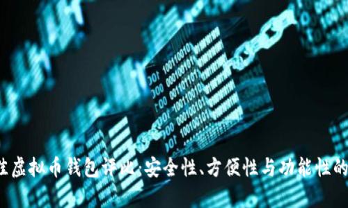 2023年最佳虚拟币钱包评比：安全性、方便性与功能性的全方位分析