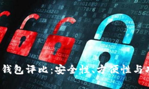 2023年最佳虚拟币钱包评比：安全性、方便性与功能性的全方位分析