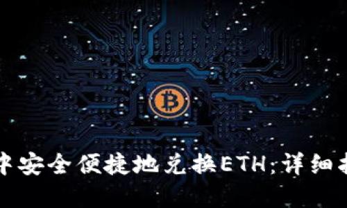 如何在TP钱包中安全便捷地兑换ETH：详细指导与实用技巧