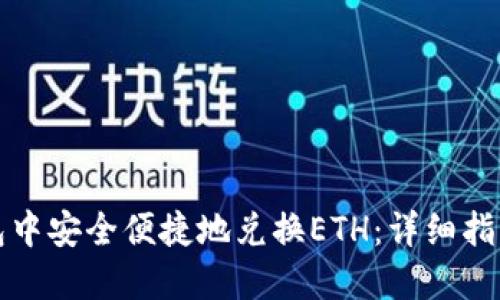 如何在TP钱包中安全便捷地兑换ETH：详细指导与实用技巧