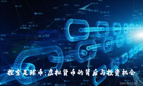 探索足球币：虚拟货币的背后与投资机会