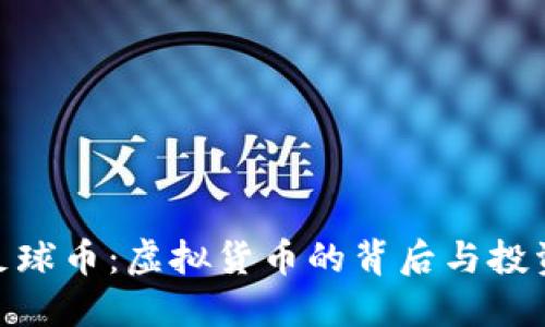 探索足球币：虚拟货币的背后与投资机会