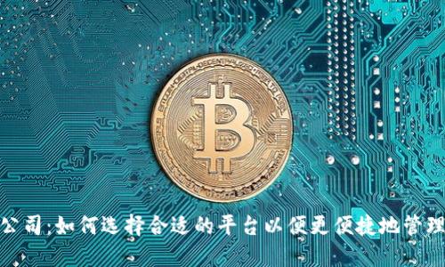 数字钱包公司：如何选择合适的平台以便更便捷地管理你的财务