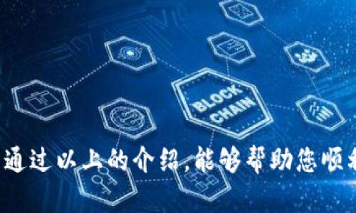 在建行数字钱包中设置授权的详细步骤与技巧
建行, 数字钱包, 授权, 使用技巧/guanjianci

引言：数字化生活的必备工具
随着科技的飞速发展，数字钱包已经逐渐成为了人们生活中必不可少的一部分。尤其是在中国，数字钱包不仅使得支付变得更为便捷，同时也在生活的各个方面提供了更多的功能和服务。建行数字钱包作为国内金融机构提供的一种新型支付工具，其安全性和操作便利性吸引了许多用户。在这篇文章中，我们将深入探讨如何在建行数字钱包中进行授权，确保安全与便捷并存。

什么是建行数字钱包？
建行数字钱包是中国建设银行推出的一款移动支付工具，用户可以通过手机应用轻松进行在线支付、转账、账单查询等多种功能。它的操作界面友好，支持多种支付方式，如二维码支付、NFC支付等。对于常常出入商场和进行购物的人来说，建行数字钱包的出现来简化了支付流程，提升了购物体验。

为什么需要授权？
在使用任何数字钱包时，授权是一项至关重要的步骤。它不仅关系到您的资金安全，同时也影响到您在使用相关服务时的便捷程度。通过授权，用户能够控制谁可以访问他们的账户数据、支付密码和交易信息。特别是在进行大额交易或设置自动扣款时，强制授权能够防止未授权的访问和交易，提高安全性。

建行数字钱包的授权设置步骤
以下是详细的设置授权步骤，帮助您在建行数字钱包中顺利完成相关操作：

h4步骤一：下载并安装建行数字钱包应用/h4
如果您尚未安装该应用，请前往您的手机应用商店，搜索“建行数字钱包”并进行下载安装。安装完成后，打开应用并按照提示完成账号注册或登录。

h4步骤二：进入钱包设置/h4
登录成功后，您会看到主界面。在底部导航条上，找到“我的”选项，点击进入。在这个页面中，您可以看到各种个人信息和设置选项。

h4步骤三：选择授权管理/h4
在“我的”页面中，找到“设置”选项，点击进入。在设置页面中，您会见到“授权管理”选项，点击它进入授权设置页面。

h4步骤四：添加授权账户/h4
在授权管理页面，您可以选择添加新授权账户。输入对方的手机号码或帐号，并按照提示完成验证。此步骤确保您正在授权的对象是可信任的。

h4步骤五：验证授权信息/h4
完成账户的输入后，系统会发送一条验证码到您所输入的手机号码中。输入验证码进行验证，确保信息的准确性。

h4步骤六：确认授权/h4
在成功验证后，最后会有一个弹窗提示您确认授权，查看相关条款后，请点击同意并完成授权设置。这时，您将能够看到已经授权账户的列表，随时可以修改或取消授权。

注意事项
ul
  listrong确保使用安全的网络:/strong 在进行授权设置时，一定要确保您所连接的网络安全可靠，避免在公共Wi-Fi下进行敏感操作。/li
  listrong定期检查授权账户:/strong 定期查看授权的账户及其权限，如发现可疑账户，请及时取消授权以保护自身财产安全。/li
  listrong设置复杂密码:/strong 授权并不是完全安全的，因此请务必为您的建行数字钱包设置一个复杂而强大的密码。/li
/ul

如何管理授权权限
管理授权权限是确保资金安全的重要措施。在“授权管理”页面，您可以随时查看到已授权的账户列表。在这里，您可以进行以下操作：

h4添加或取消授权/h4
若您需要添加新的授权账户，重复上述步骤即可；若您希望取消某个账户的授权，只需在已授权账户列表中找到需要取消的账户，点击“取消授权”按钮，确认操作即可。

h4修改授权权限/h4
若您需要增加或减少某个账户的访问权限，进入该账户的详细设置选择相应的变更选项，完成后即可保存。

常见问题解答
h4Q1: 授权后如何确保安全？/h4
A: 使用复杂的密码，定期变更、及时审查已授权的账户及其操作记录。

h4Q2: 如果账号被盗，如何处理？/h4
A: 立即修改密码，并立即取消所有已授权的账户。同时建议拨打建行客服热线，进行账户安全确认。

h4Q3: 支付时总是提示未授权？/h4
A: 请确认您在“授权管理”中已正确添加了相应的支付账户；若仍有问题，建议联系建行客服。

结语：安全与便捷并重
建行数字钱包的授权设置让用户能够更好地管理自己的账户安全。在这一数字化和网络化的时代，合理运用数字工具不仅能提升生活质量，也能保护我们的资产安全。希望通过以上的介绍，能够帮助您顺利完成授权设置，并在使用建行数字钱包的过程中享受更加便捷、安全的支付体验。