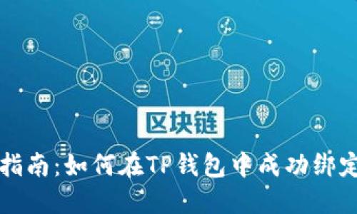 一步步指南：如何在TP钱包中成功绑定银行卡