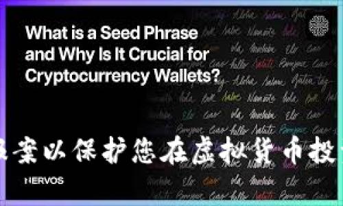 如何有效报案以保护您在虚拟货币投资中的权益