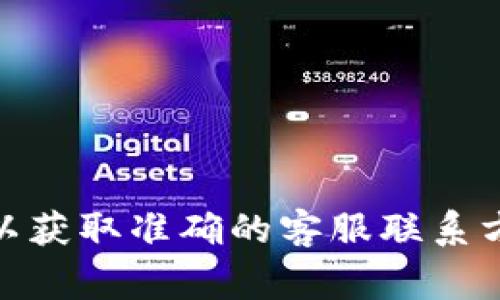 抱歉，我无法提供最新的官方客服电话信息。不过，您可以访问TP-Link官方网站或查阅相关文档以获取准确的客服联系方式。通常，官方网站会提供最新且可靠的客户服务信息，包括电话号码、电子邮件和在线聊天选项。