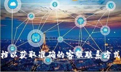 抱歉，我无法提供最新的官方客服电话信息。不过，您可以访问TP-Link官方网站或查阅相关文档以获取准确的客服联系方式。通常，官方网站会提供最新且可靠的客户服务信息，包括电话号码、电子邮件和在线聊天选项。