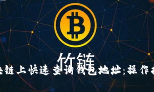 如何在BSN区块链上快速查询钱包地址：操作指南与注意事项