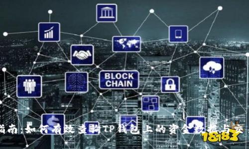 全面指南：如何有效查询TP钱包上的资金数据与交易记录