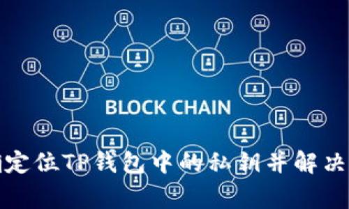 如何准确定位TP钱包中的私钥并解决常见问题