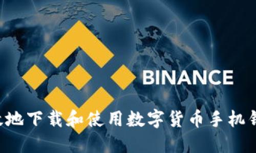 如何安全高效地下载和使用数字货币手机钱包：终极指南
