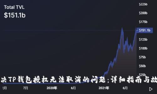 如何解决TP钱包授权无法取消的问题：详细指南与故障排查