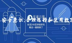 jiaoti如何确保你的数字钱包安全：全面指南/jia