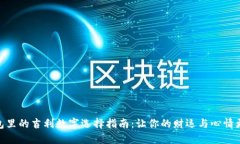 放在钱包里的吉利数字选择指南：让你的财运与