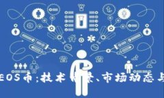 探索虚拟EOS币：技术背景、市场动态与投资潜力