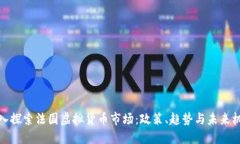 深入探索法国虚拟货币市场：政策、趋势与未来